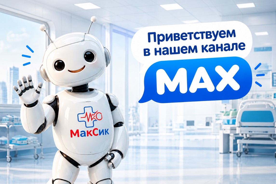 Приветствуем в нашем канале в MAX!